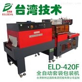 ELD-420F惠州全自动热收缩包装机依利达量大价优