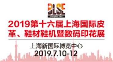 2019第十六届上海*皮革、鞋材、鞋机暨数码印花展览会