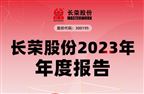 一图读懂丨长荣股份2023年度报告