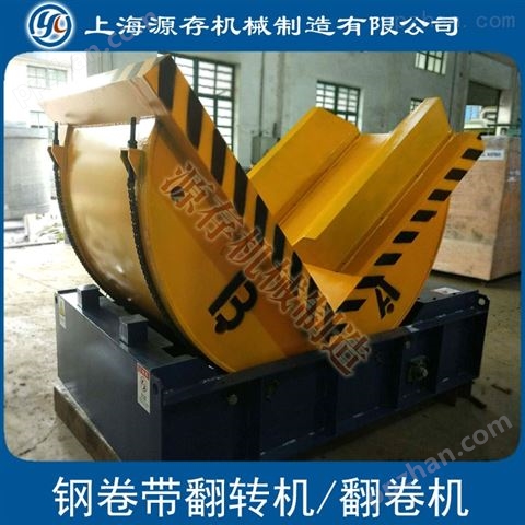 上海源存直销 自动90度钢卷模具翻转机