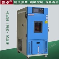 高低温潮湿试验箱，高低温老化箱（含湿度功能）