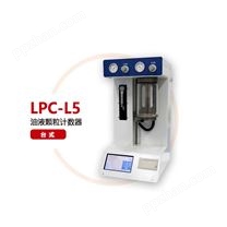 LPC-L5油液颗粒计数器