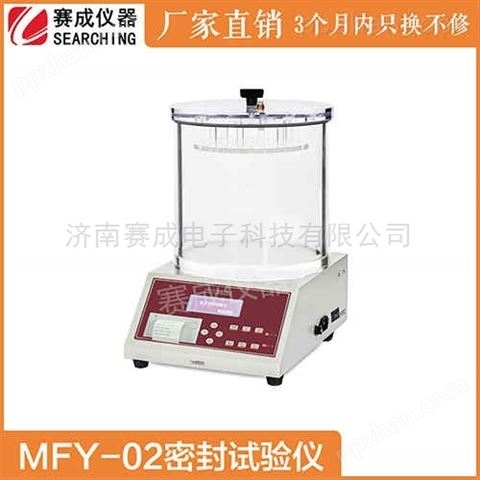 赛成MFY—02牙膏密封性试验仪