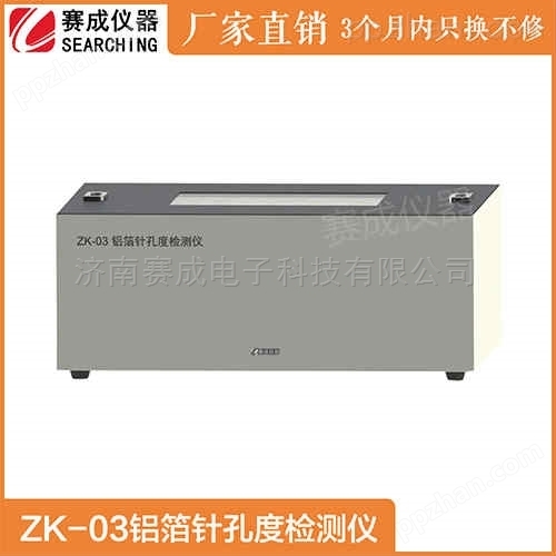 济南ZK-03感冒药包装铝箔针孔度检测仪