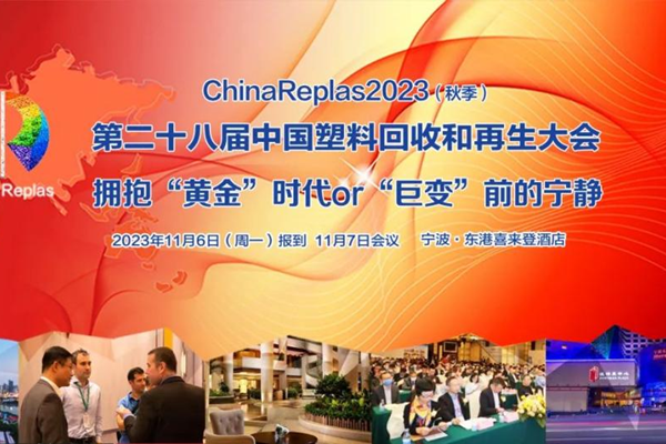 ChinaReplas2023第28届中国塑料回收和再生大会 | 拥抱“黄金”时代or“巨变”前的宁静