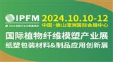 2024 IPFM国际植物纤维模塑产业展