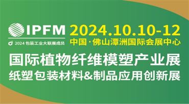 2024 IPFM国际植物纤维模塑产业展